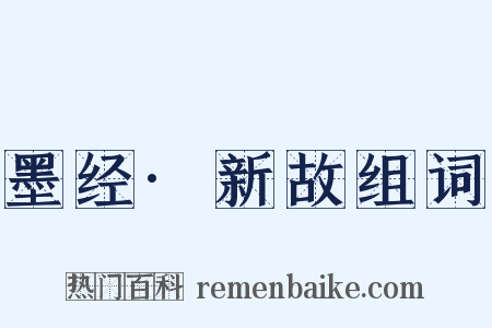 墨经·新故组词是什么意思的图片